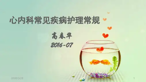 心内科疾病护理常规PPT课件