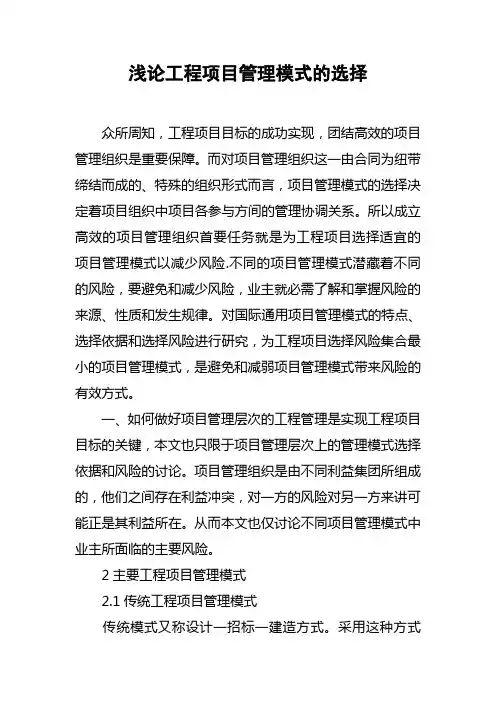 浅论工程项目管理模式的选择