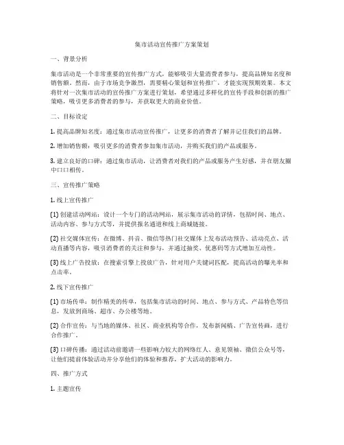集市活动宣传推广方案策划
