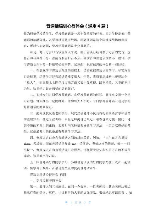 普通话培训心得体会(通用4篇)