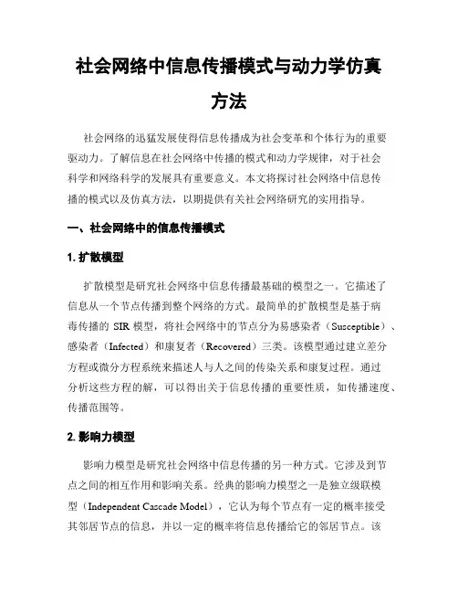 社会网络中信息传播模式与动力学仿真方法