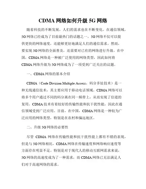 CDMA网络如何升级5G网络