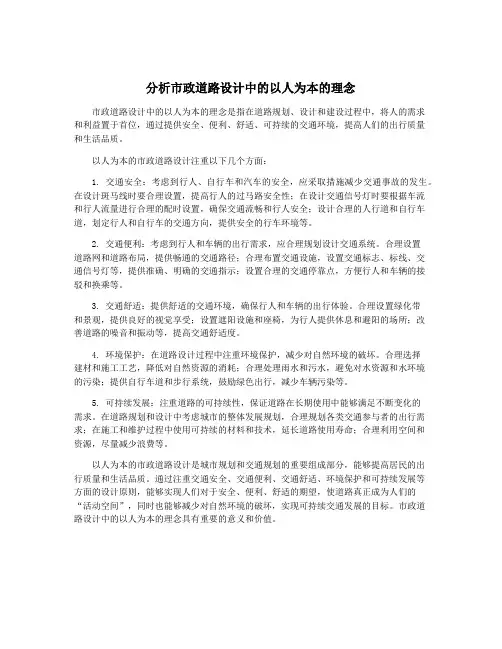 分析市政道路设计中的以人为本的理念
