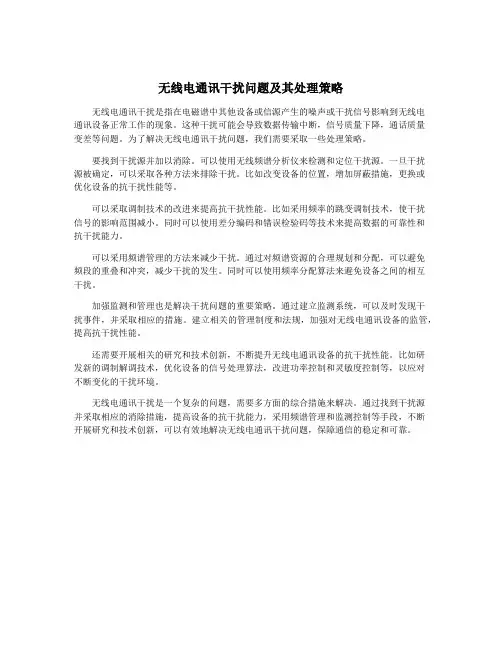 无线电通讯干扰问题及其处理策略