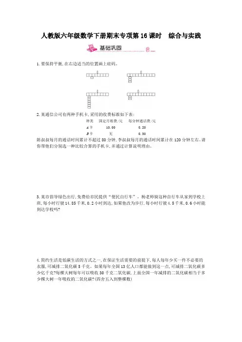 人教版六年级数学下册期末专项复习 综合与实践 附答案
