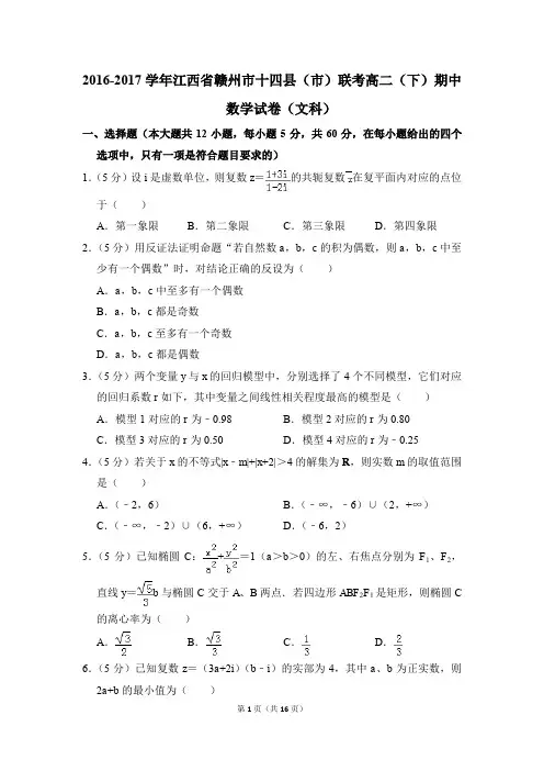 2016-2017年江西省赣州市十四县(市)联考高二(下)期中数学试卷(文科)和答案