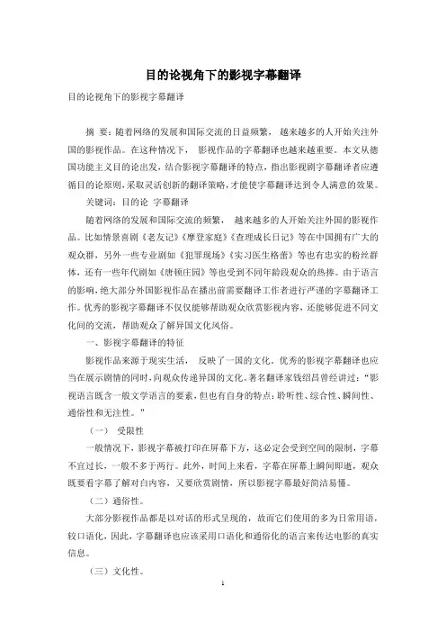 目的论视角下的影视字幕翻译