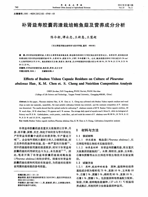 补肾益寿胶囊药渣栽培鲍鱼菇及营养成分分析