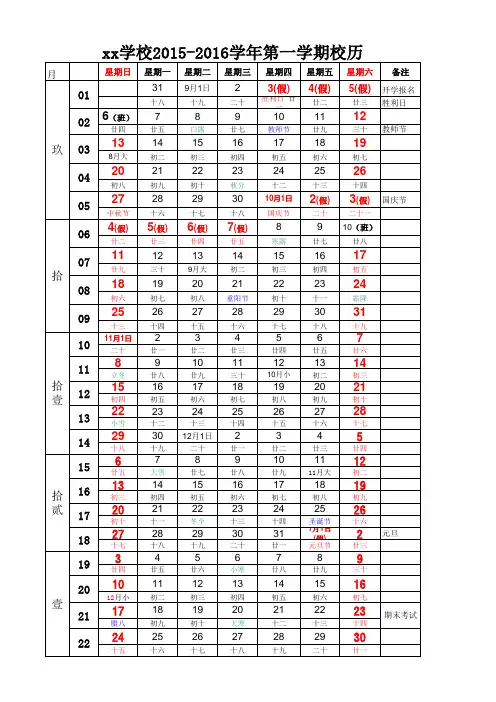 XX学校2015-2016学年第一学期校历(含农历)