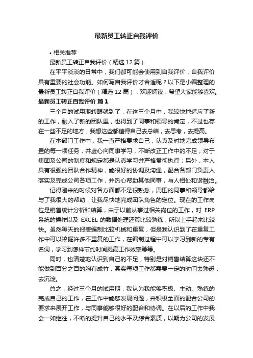 最新员工转正自我评价
