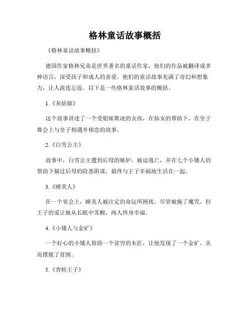格林童话故事概括