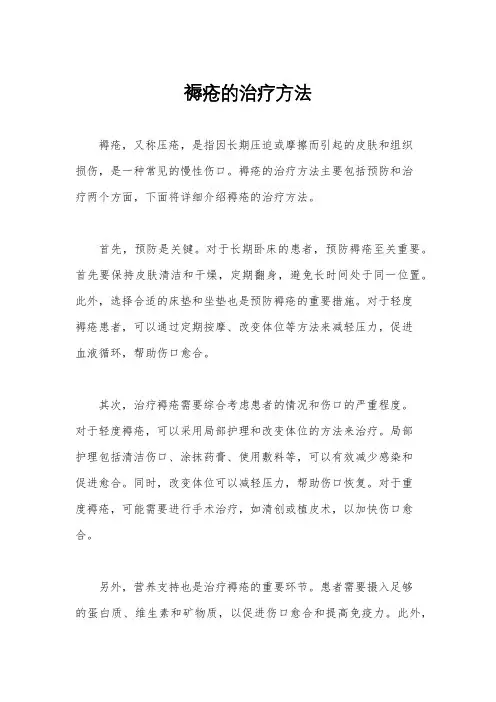 褥疮的治疗方法