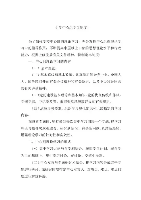 小学中心组学习制度