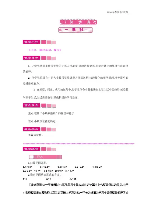 北师大版四年级数学下册《3.1   买文具》教案