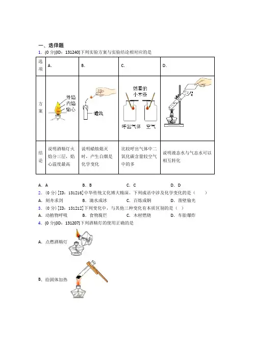 (人教版)上海市初中化学九年级上册第一单元《走进化学世界》测试(含答案解析)