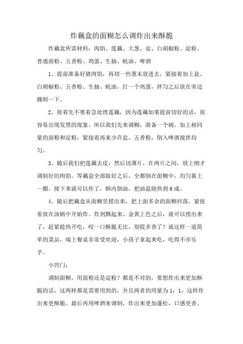炸藕盒的面糊怎么调炸出来酥脆