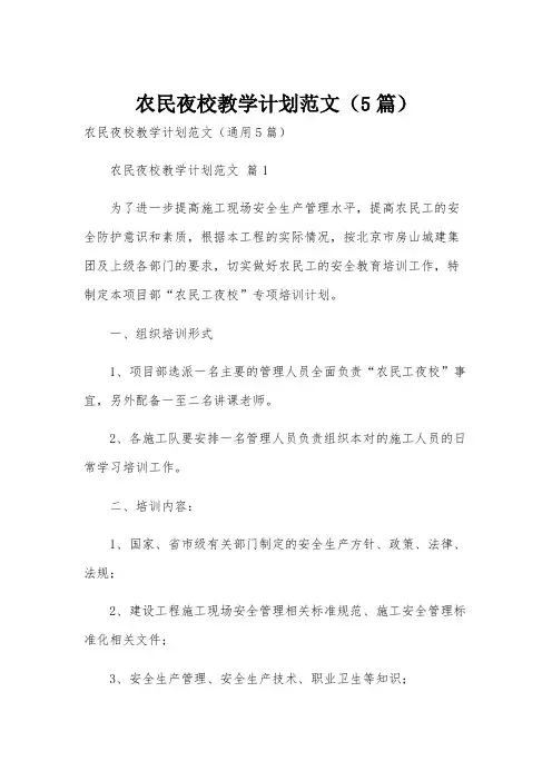 农民夜校教学计划范文(5篇)