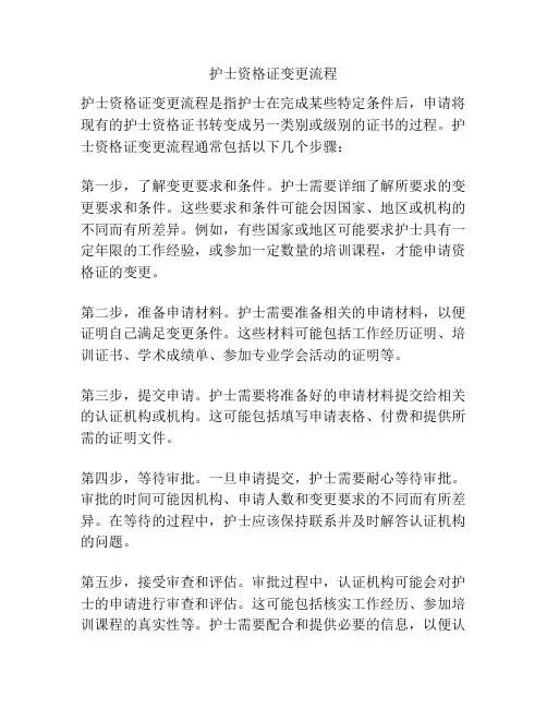护士资格证变更流程