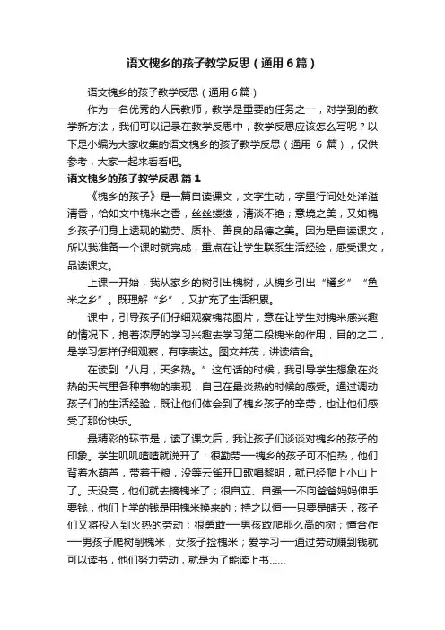 语文槐乡的孩子教学反思（通用6篇）