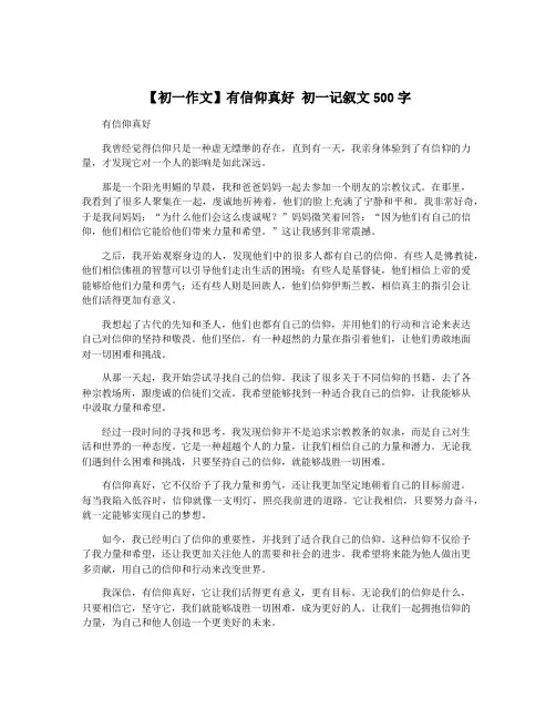 【初一作文】有信仰真好 初一记叙文500字