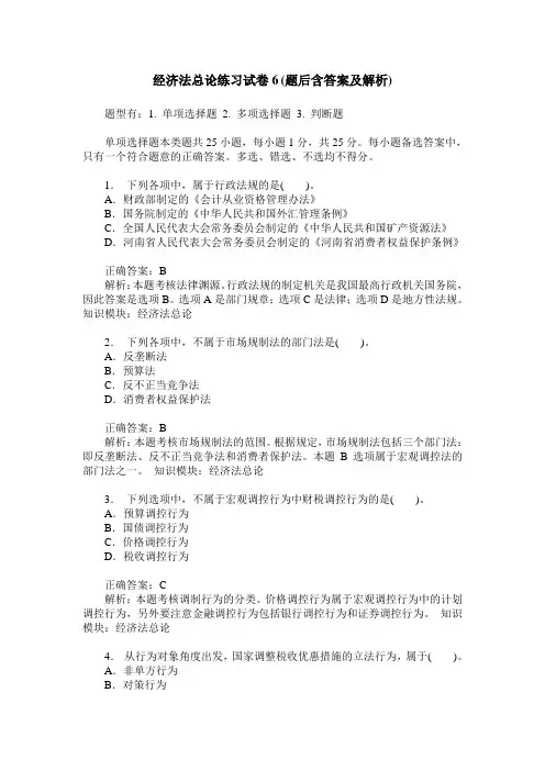 经济法总论练习试卷6(题后含答案及解析)
