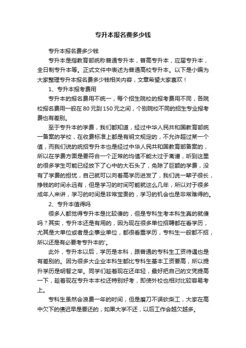 专升本报名费多少钱