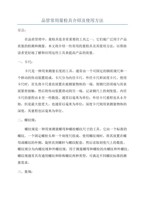 品管常用量检具介绍及使用方法