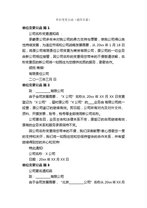 单位变更公函（通用3篇）