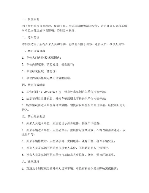 外来人员及车辆禁止停放管理制度