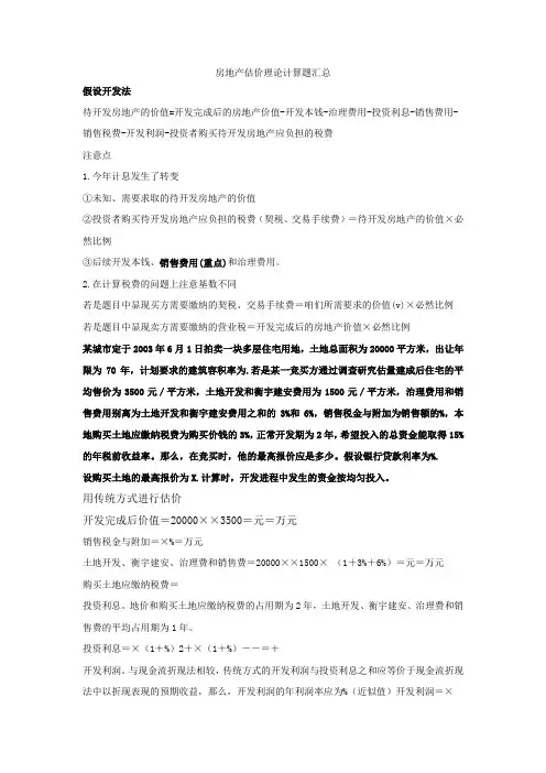 房地产估价理论计算题汇总