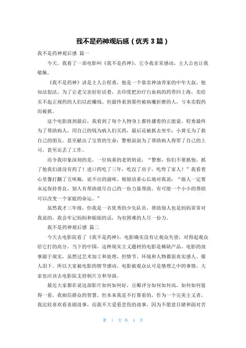 我不是药神观后感(优秀3篇)
