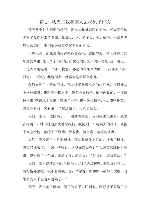 秋天里我和家人去摘果子作文精选6篇