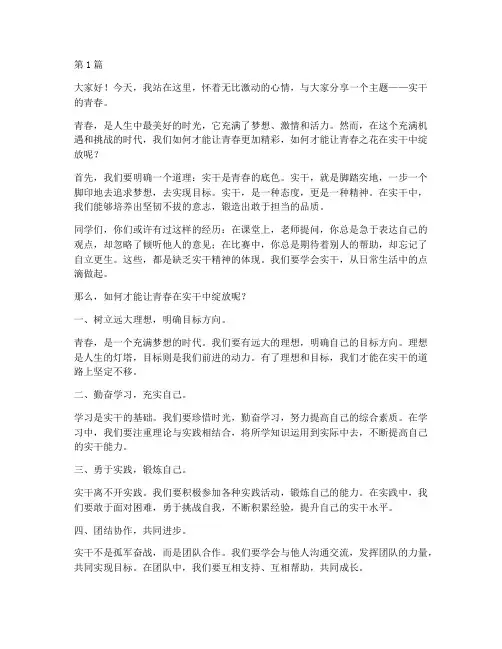 实干的青春演讲稿三分钟(3篇)