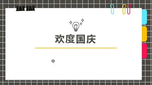 2024年6岁-8岁水彩笔油画棒《欢度国庆》-美术课件