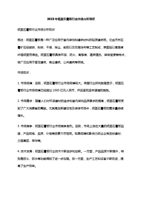 2023年纸面石膏板行业市场分析现状