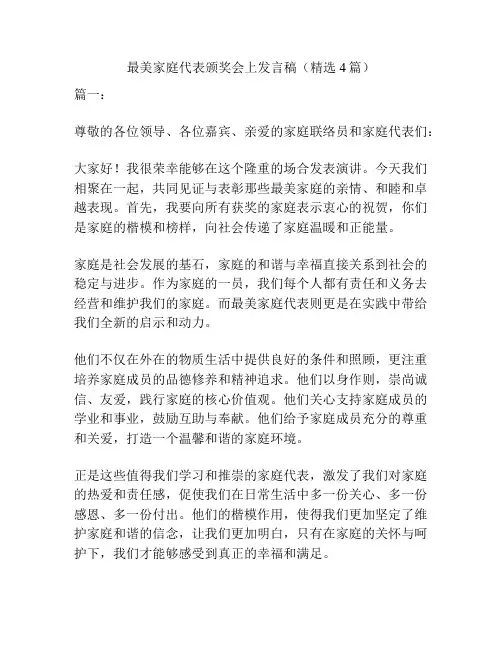 最美家庭代表颁奖会上发言稿(精选4篇)