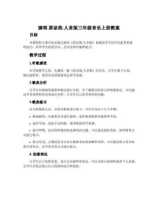 演唱 原谅我-人音版三年级音乐上册教案