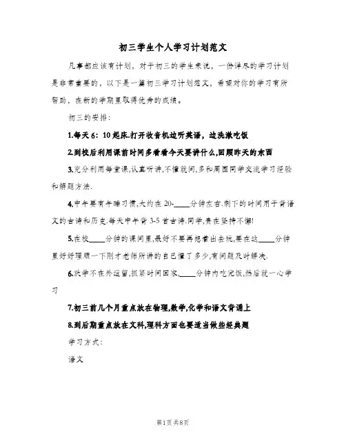 初三学生个人学习计划范文（3篇）