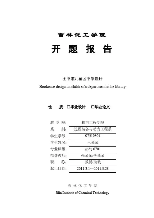 图书馆儿童区书架设计+开题报告按照模板