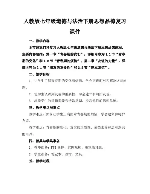 人教版七年级道德与法治下册思想品德复习课件