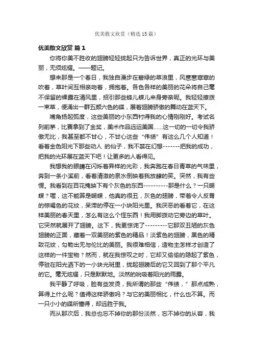 优美散文欣赏（精选15篇）
