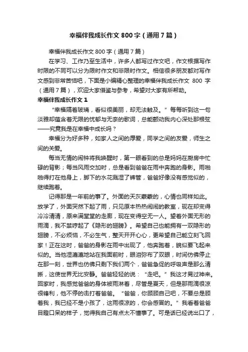 幸福伴我成长作文800字（通用7篇）