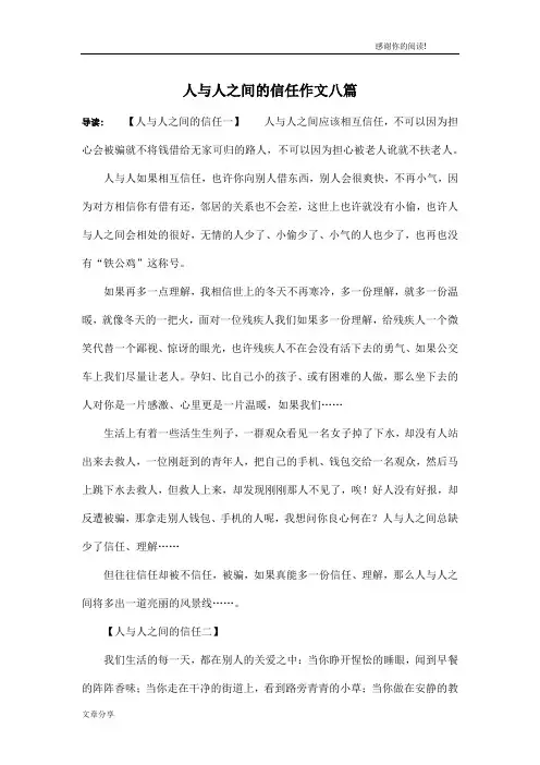 人与人之间的信任作文八篇