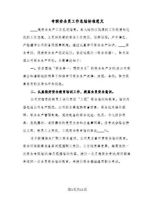 专职安全员工作总结标准范文（3篇）