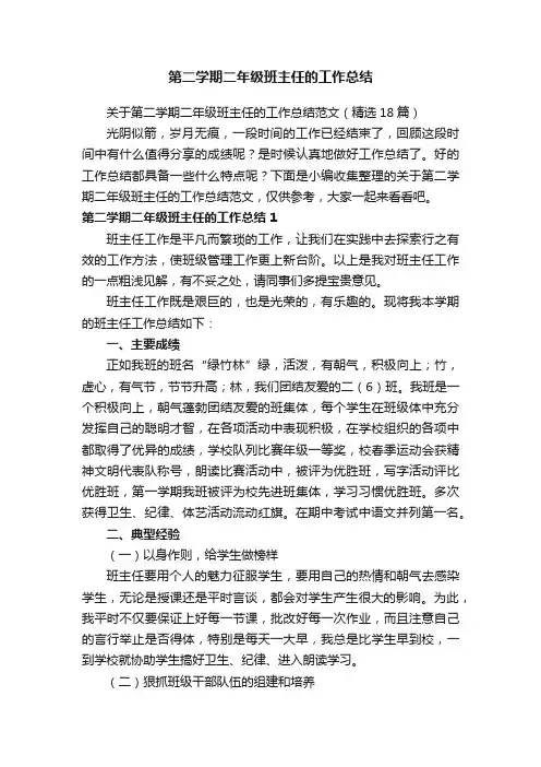 关于第二学期二年级班主任的工作总结范文（精选18篇）