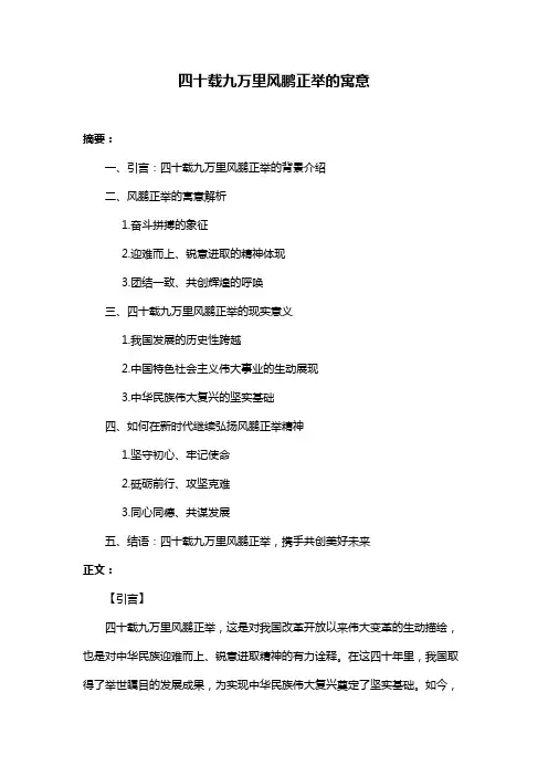 四十载九万里风鹏正举的寓意