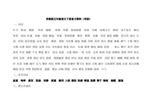 苏教版小学语文五年级下册期末复习(词语)
