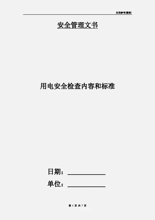 用电安全检查内容和标准