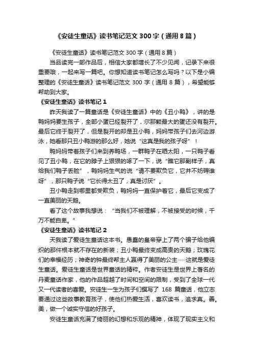 《安徒生童话》读书笔记范文300字（通用8篇）