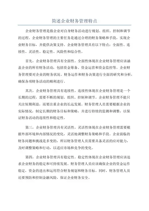 简述企业财务管理特点